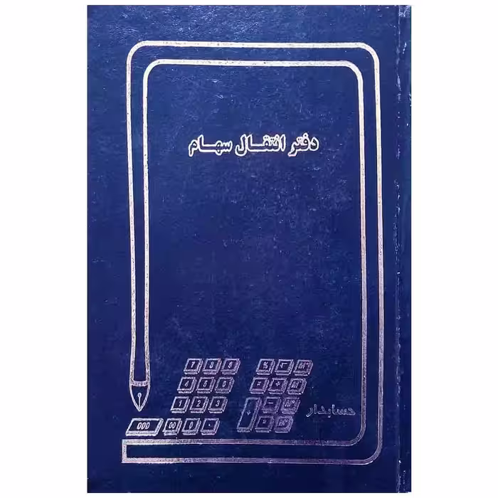 خرید دفتر انتقال سهام 100 برگ سایز A4 (رحلی)