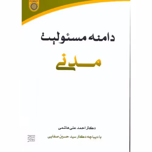 کتاب دامنه مسئولیت مدنی