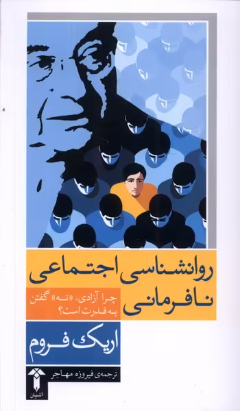 کتاب روانشناسی اجتماعی نافرمانی اثر اریک فروم