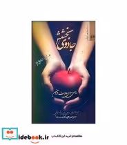 قیمت و خرید کتاب جادوی بخشش راهی به سوی سعادت درون | ایده بوک