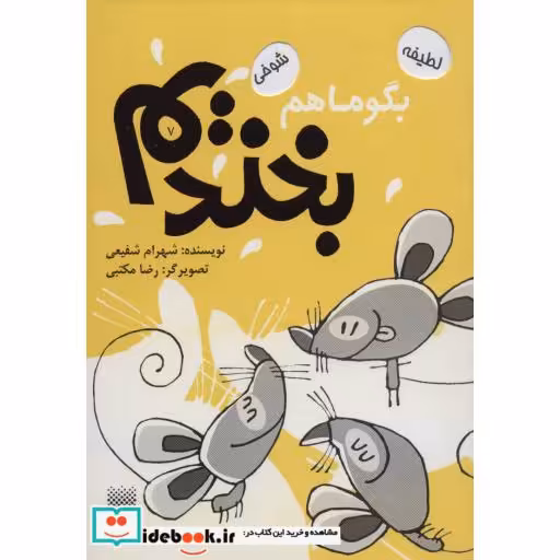 کتاب بگو ما هم بخندیم 7