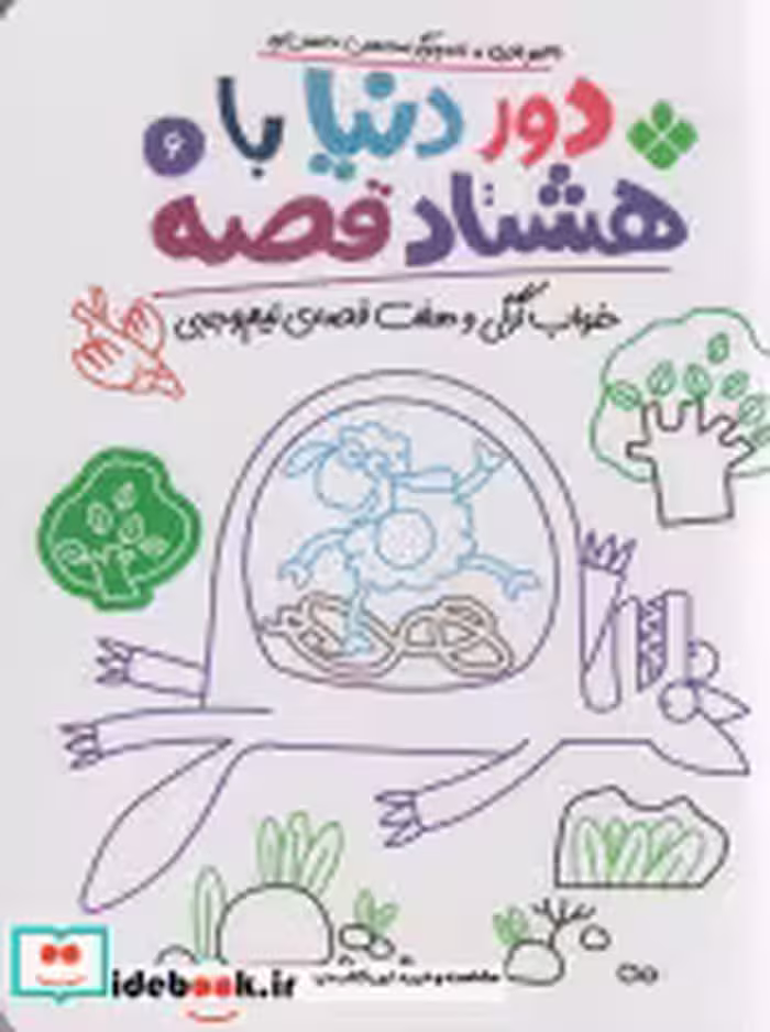خرید کتاب دور دنیا با 80 قصه 6 خواب گرگی و هفت قصه نیم وجبی | ایده بوک