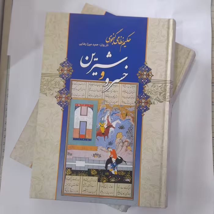 کتاب خسرو و شیرین 