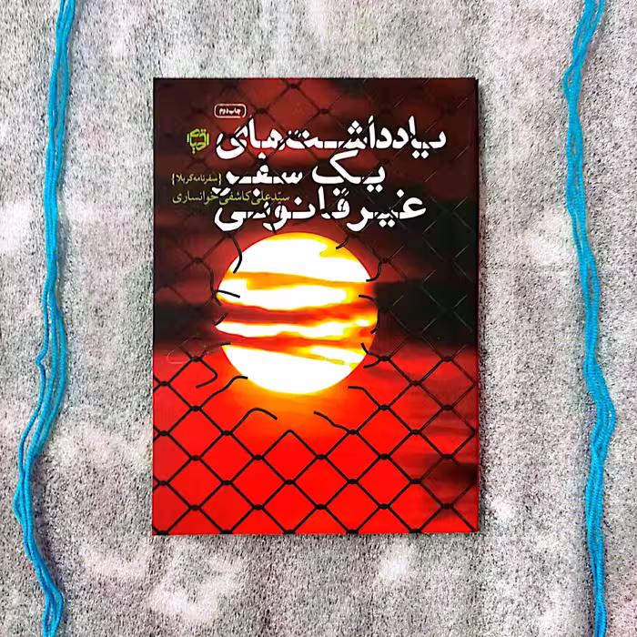 کتاب یادداشت های یک سفر غیرقانونی