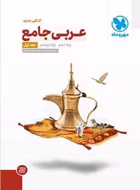 عربی پایه دهم و یازدهم مهروماه جلد اول | چی بخونم