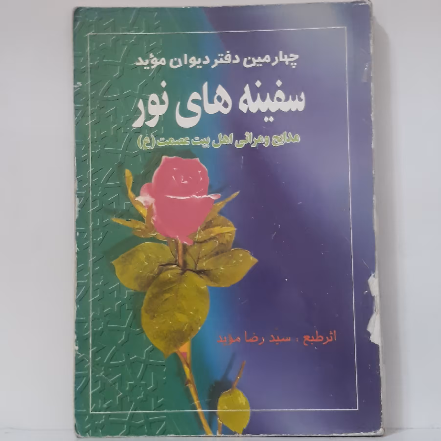 چهارمین دفتر دیوان موید-سفینه های نور-سید رضا موید-نشر نخست-چاپ 1377