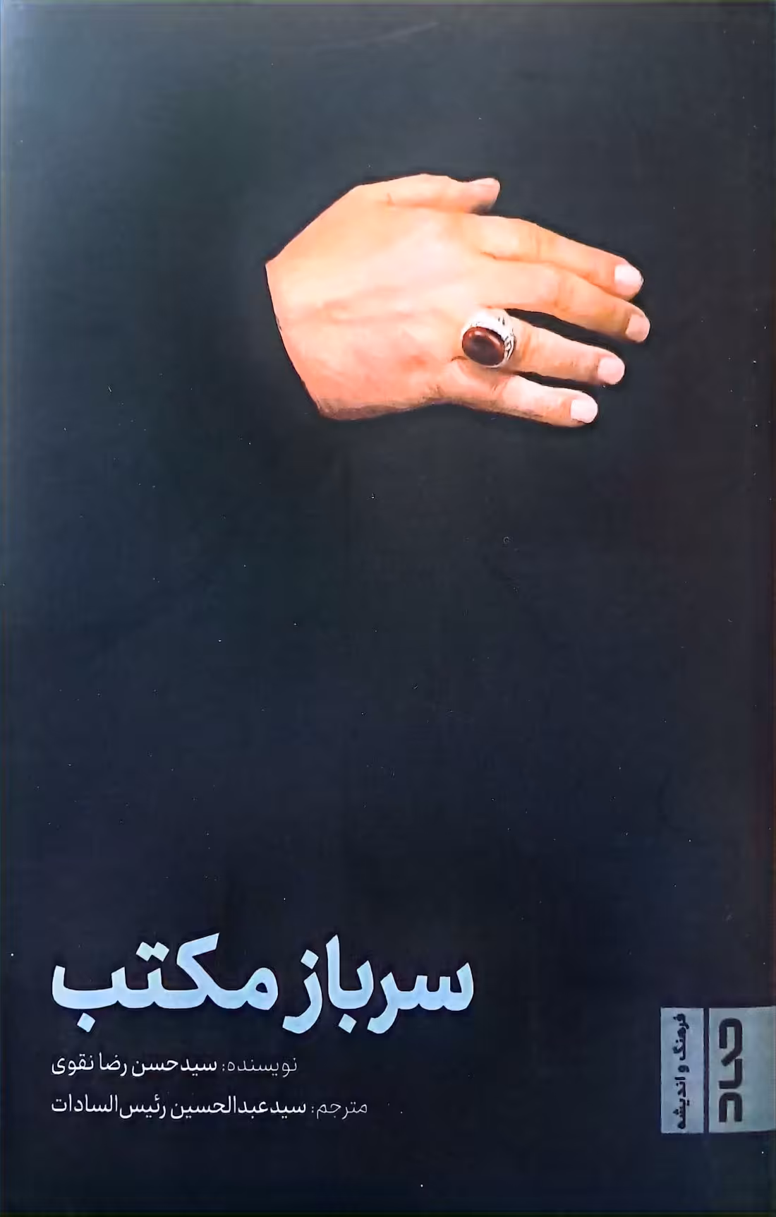 کتاب سرباز مکتب