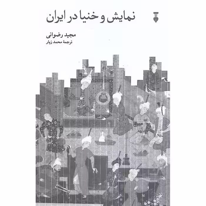 نمایش و خنیا در ایران