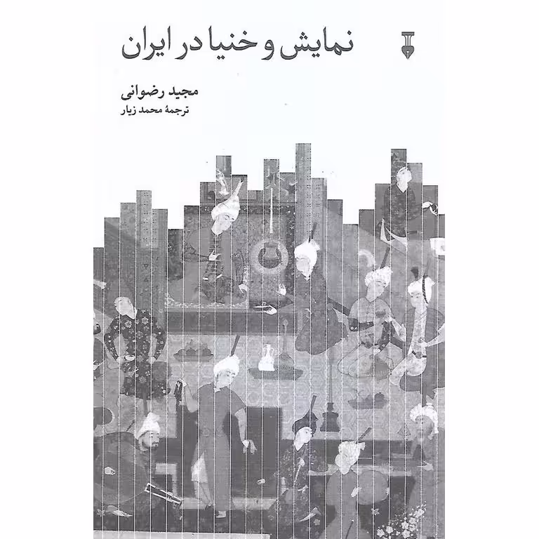نمایش و خنیا در ایران