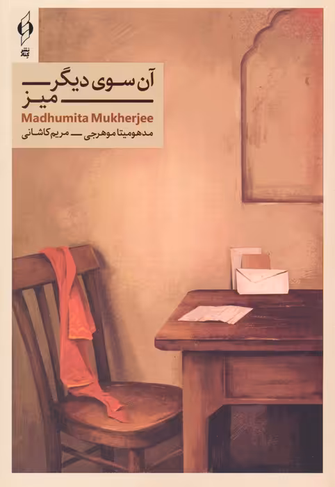 آن سوی دیگر میز - ناشربوک | خرید آنلاین کتاب