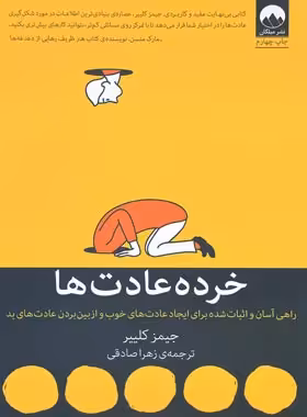 خرده عادت ها - اثر جیمز کلیر - انتشارات میلکان | چی بخونم