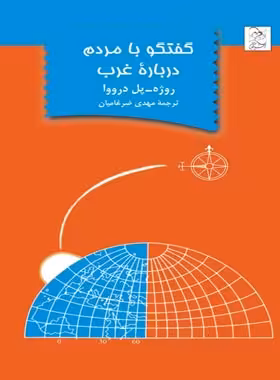 گفتگو با مردم درباره غرب - اثر روژه پل درووا - انتشارات ققنوس | چی بخونم