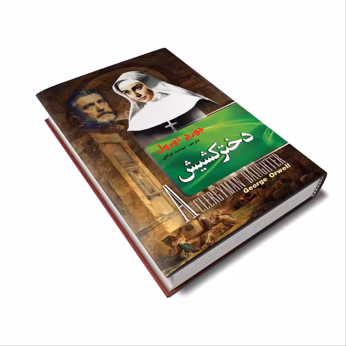 کتاب دختر کشیش