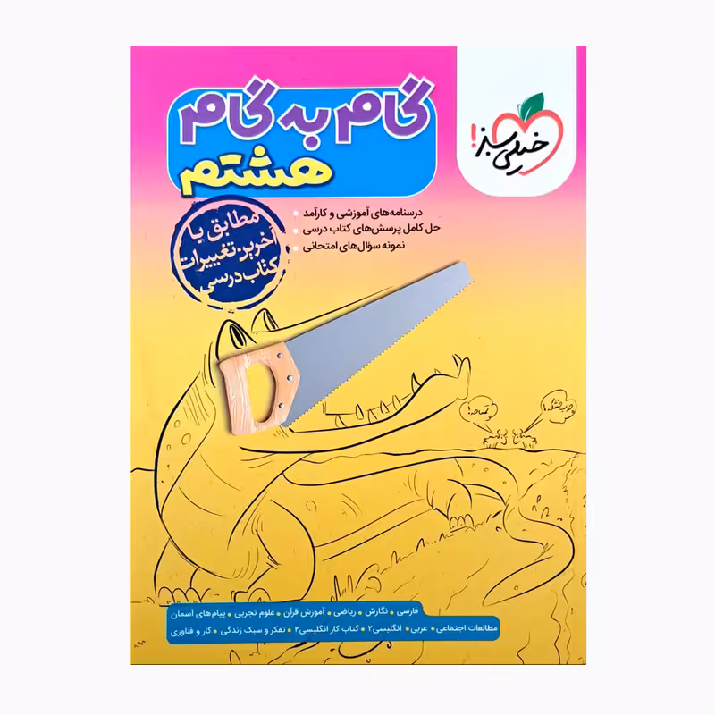 کتاب گام به گام پایه هشتم اثر جمعی از نویسندگان انتشارات خیلی سبز