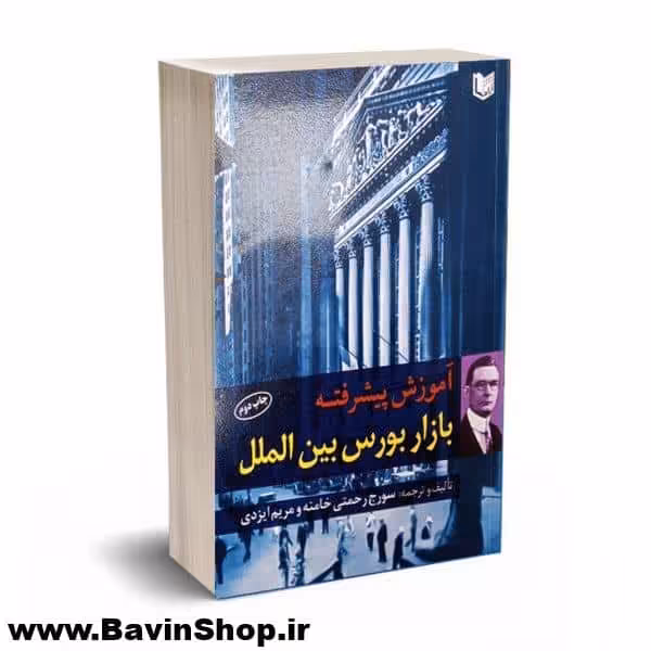 کتاب آموزش پیشرفته بازار بورس بین الملل