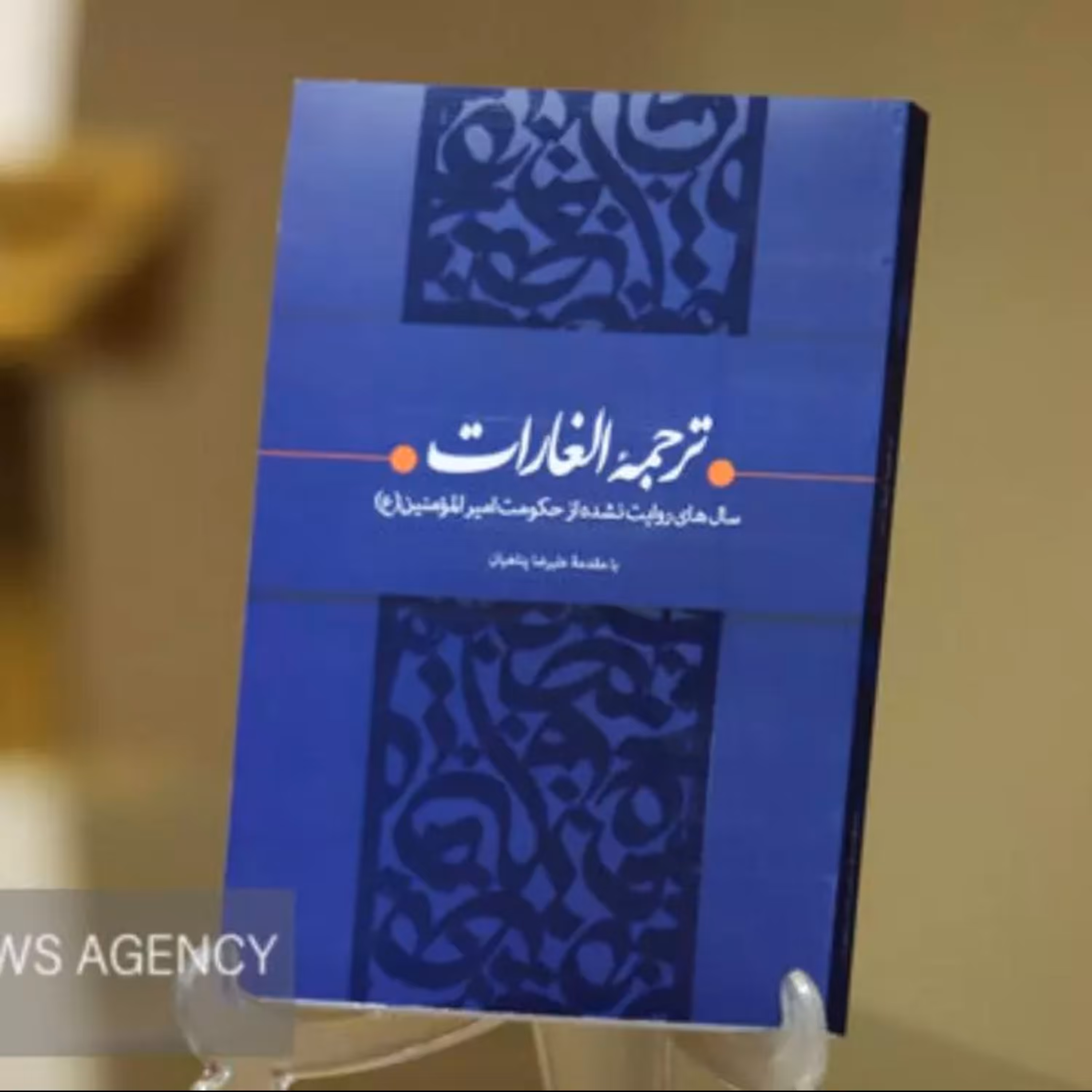 کتاب ترجمه الغارات سال های روایت نشده از حکومت امیرالمومنین ع پیشنهاد شهید حاج قاسم سلیمانی