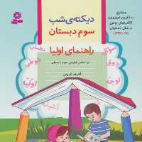 کتاب دیکته ی شب کلاس سومی ها اثر اشرف کریمی انتشارات قدیانی