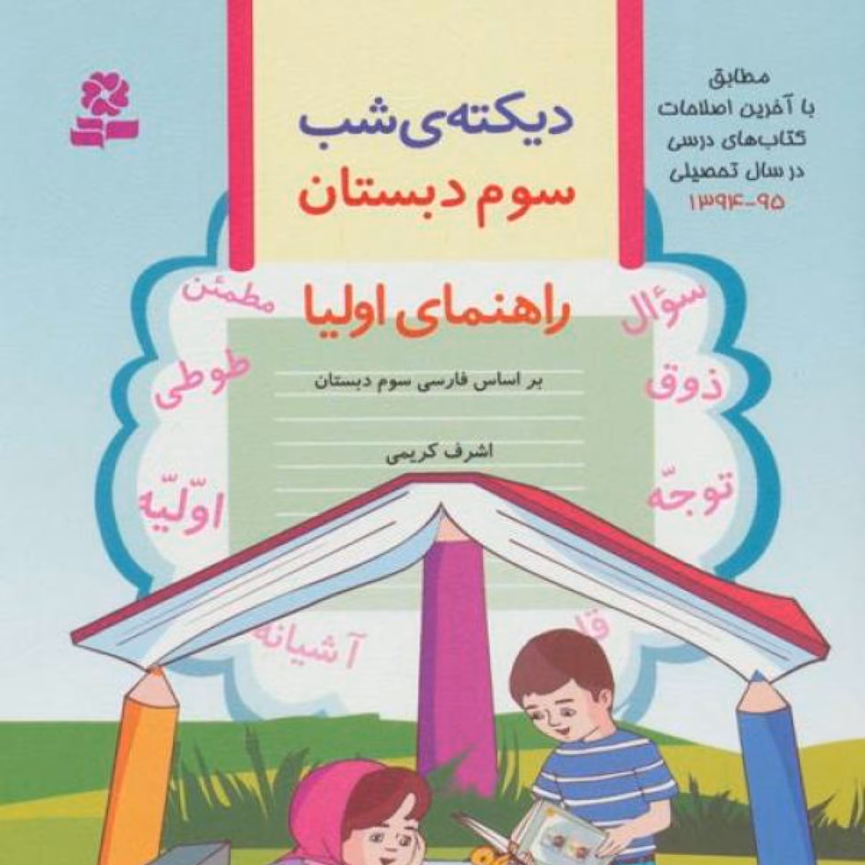 کتاب دیکته ی شب کلاس سومی ها اثر اشرف کریمی انتشارات قدیانی