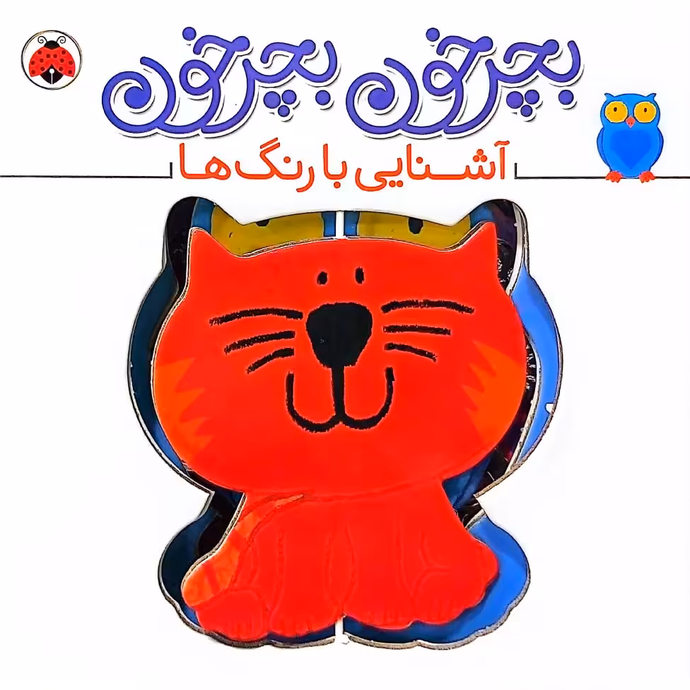 کتاب بچرخون بچرخون- آشنایی با رنگ ها