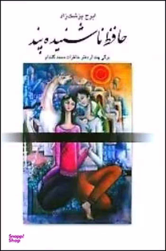 کتاب حافظ ناشنیده پند اثر ایرج پزشک زاد نشر قطره