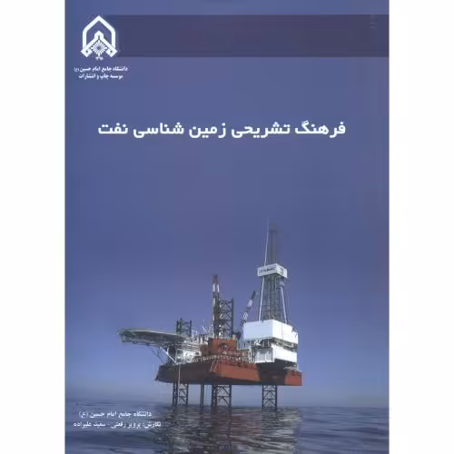 کتاب فرهنگ تشریحی زمین شناسی نفت