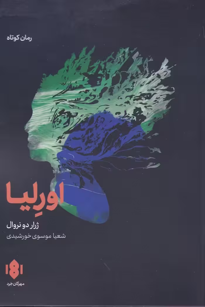 کتاب اورلیا نشر مهرگان خرد اثر ژرار دو نروال
