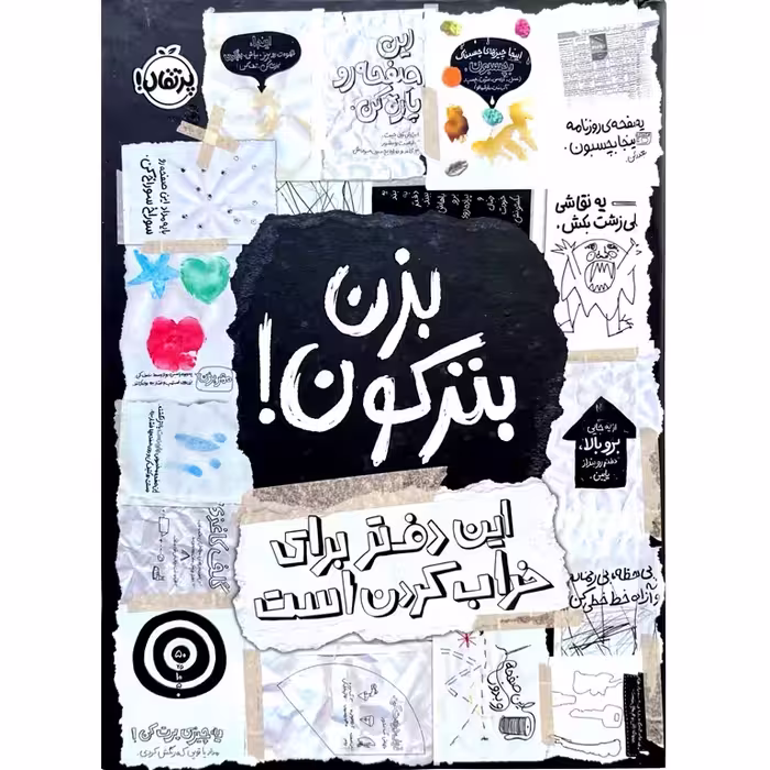 بزن بترکون! این دفتر برای خراب کردن است
