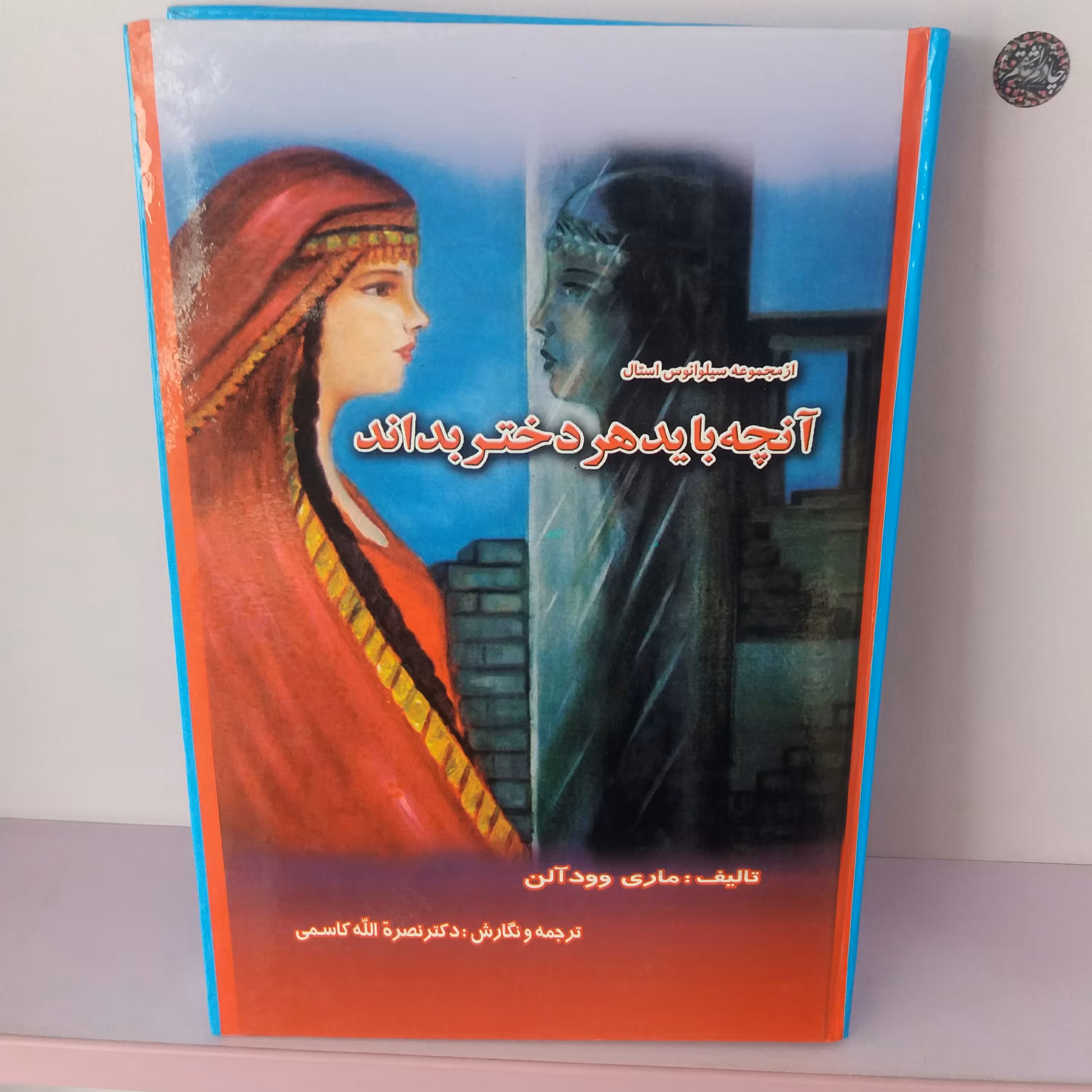 کتاب آنچه باید هر دختر باید بداند