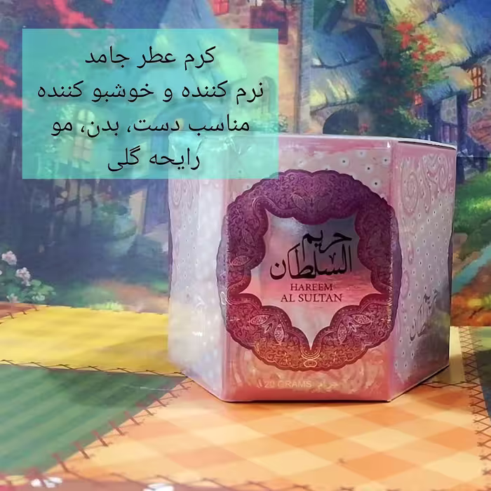 کرم عطر جامد حریم السلطان رایحه گلی میوه ای خوشمزه دخترانه زنانه عربی 