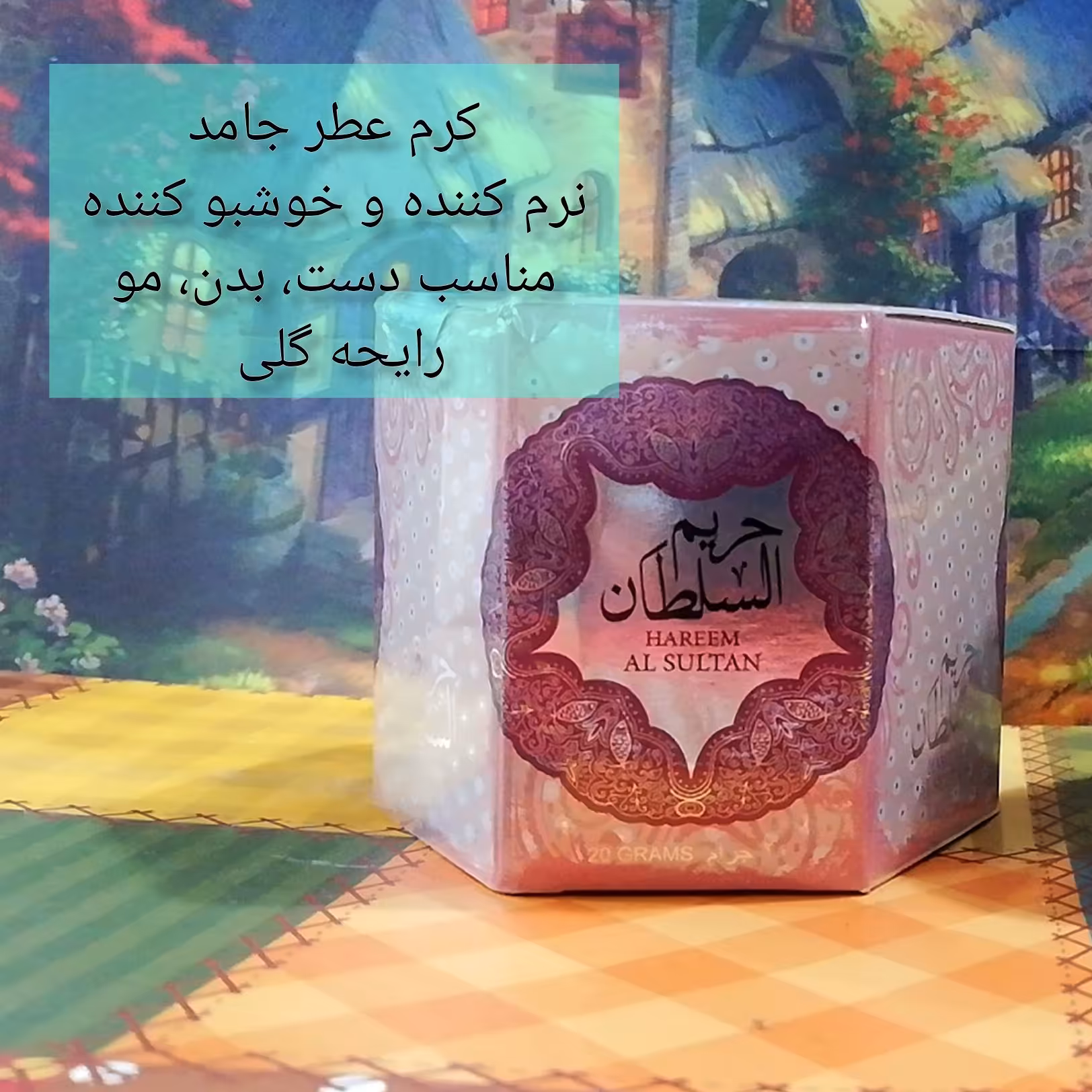کرم عطر جامد حریم السلطان رایحه گلی میوه ای خوشمزه دخترانه زنانه عربی 
