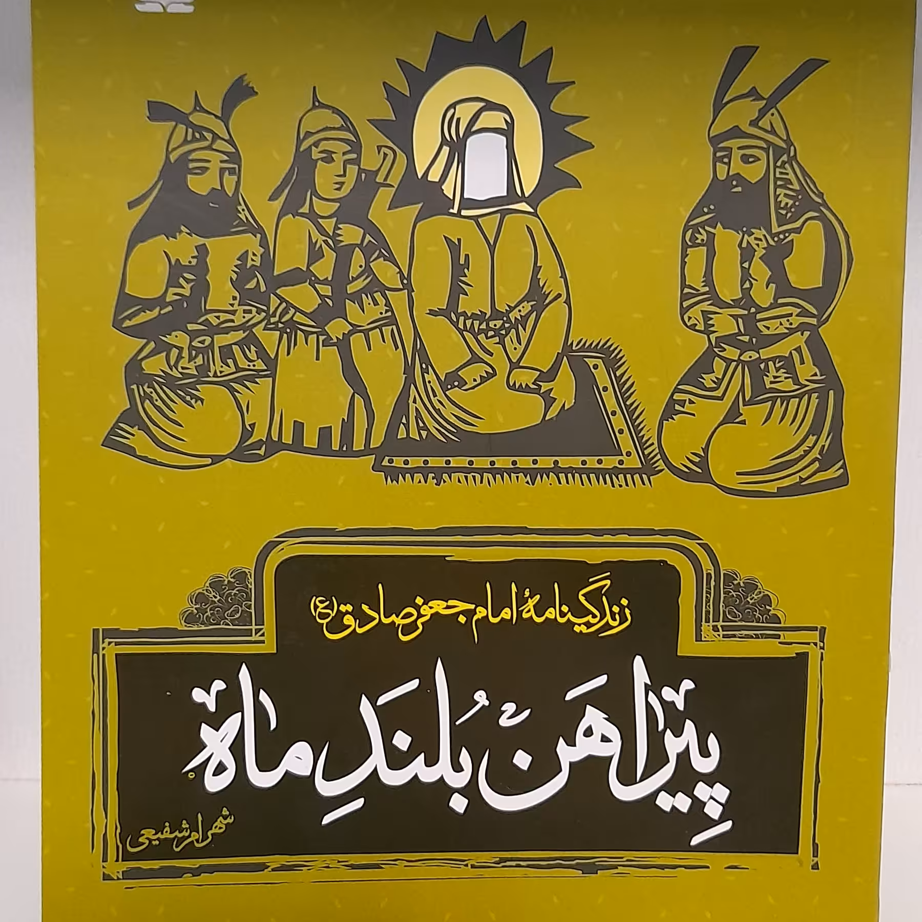 زندگی نامه امام جعفر صادق (پیراهن بلند ماه)
