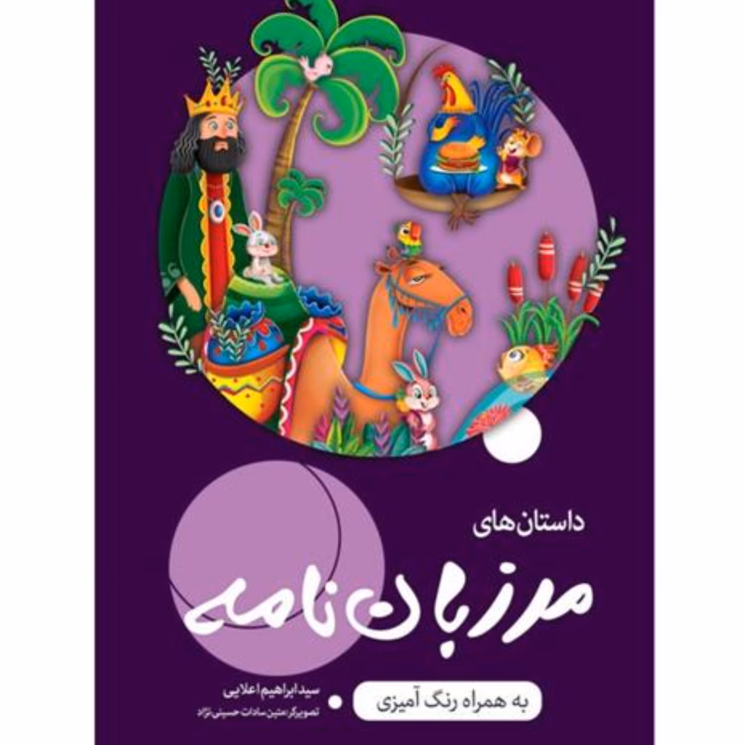 کتاب داستان های مرزبان نامه همراه با رنگ آمیزی