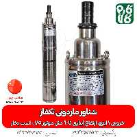 پمپ شناور ماردونی تکفاز