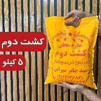 برنج کشت دوم فوق اعلا معطر فریدونکنار 5 کیلو ارسال رایگان