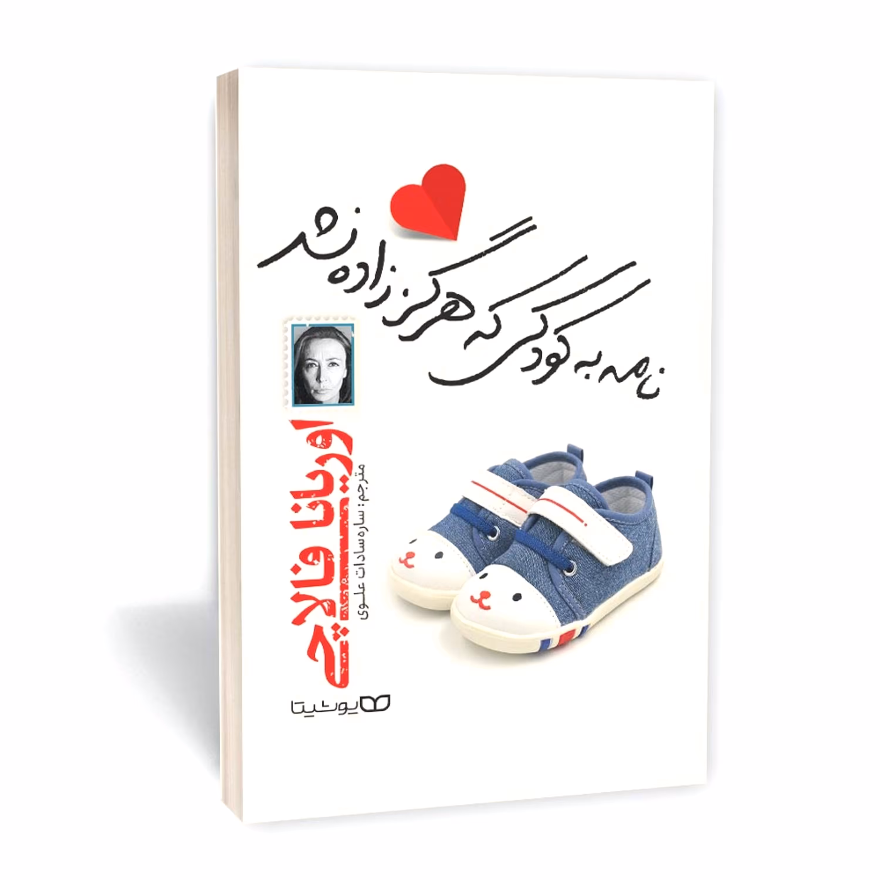 کتاب نامه به کودکی که هرگز زاده نشد -  اوریانا فالاچی - ترجمه ساره سادات علوی