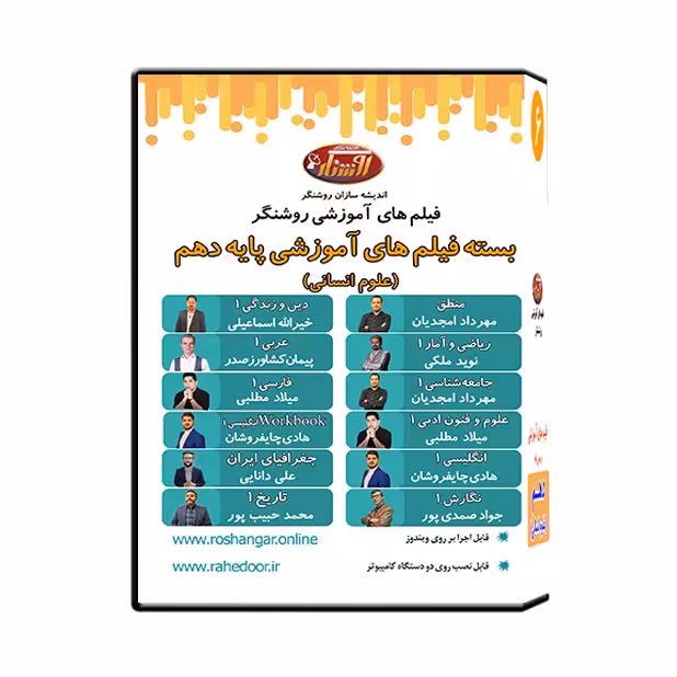 فیلم های آموزشی دروس پایه دهم (علوم انسانی)