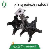 الحاقیه روتیواتور  پره ای قابل نصب بر روی علف تراش 