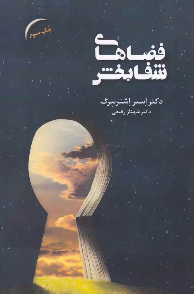 کتاب فضاهای شفابخش