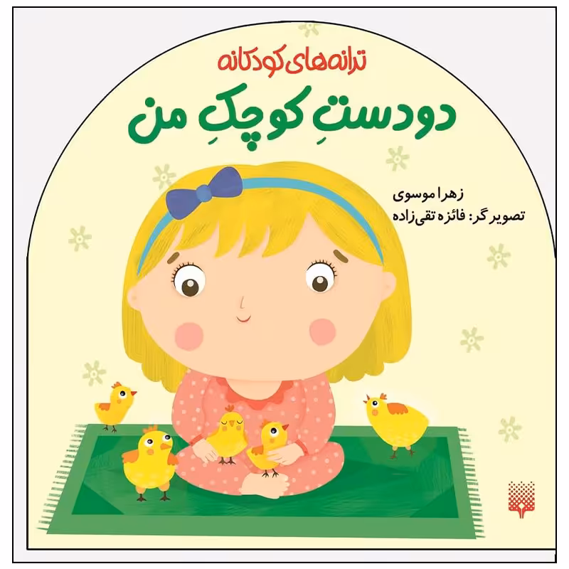 کتاب ترانه های کودکانه دو دست کوچک من اثر زهرا موسوی انتشارات پیدایش