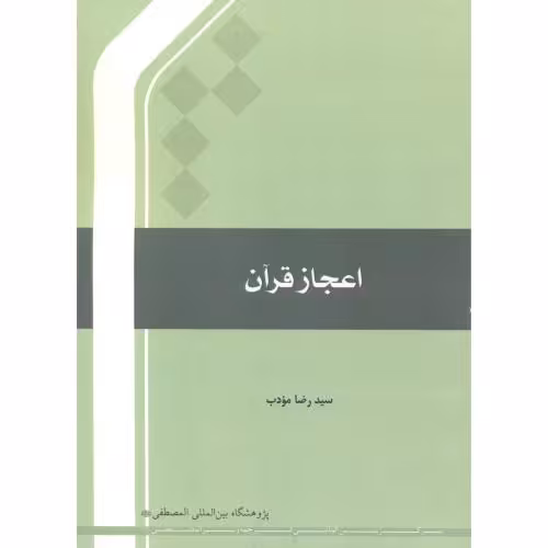 کتاب اعجاز قرآن