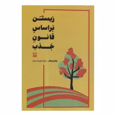 کتاب زیستن بر اساس قانون جذب اثر والری ریشار نشر شبنا