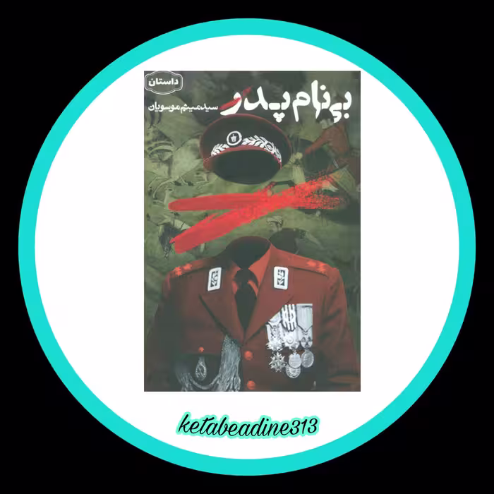 بی نام پدر