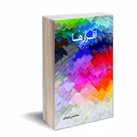 کتاب غزل اقـرارهـا اثر محمد حسن ارجمندی انتشارات کتاب ارج