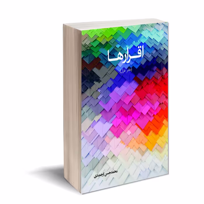 کتاب غزل اقـرارهـا اثر محمد حسن ارجمندی انتشارات کتاب ارج