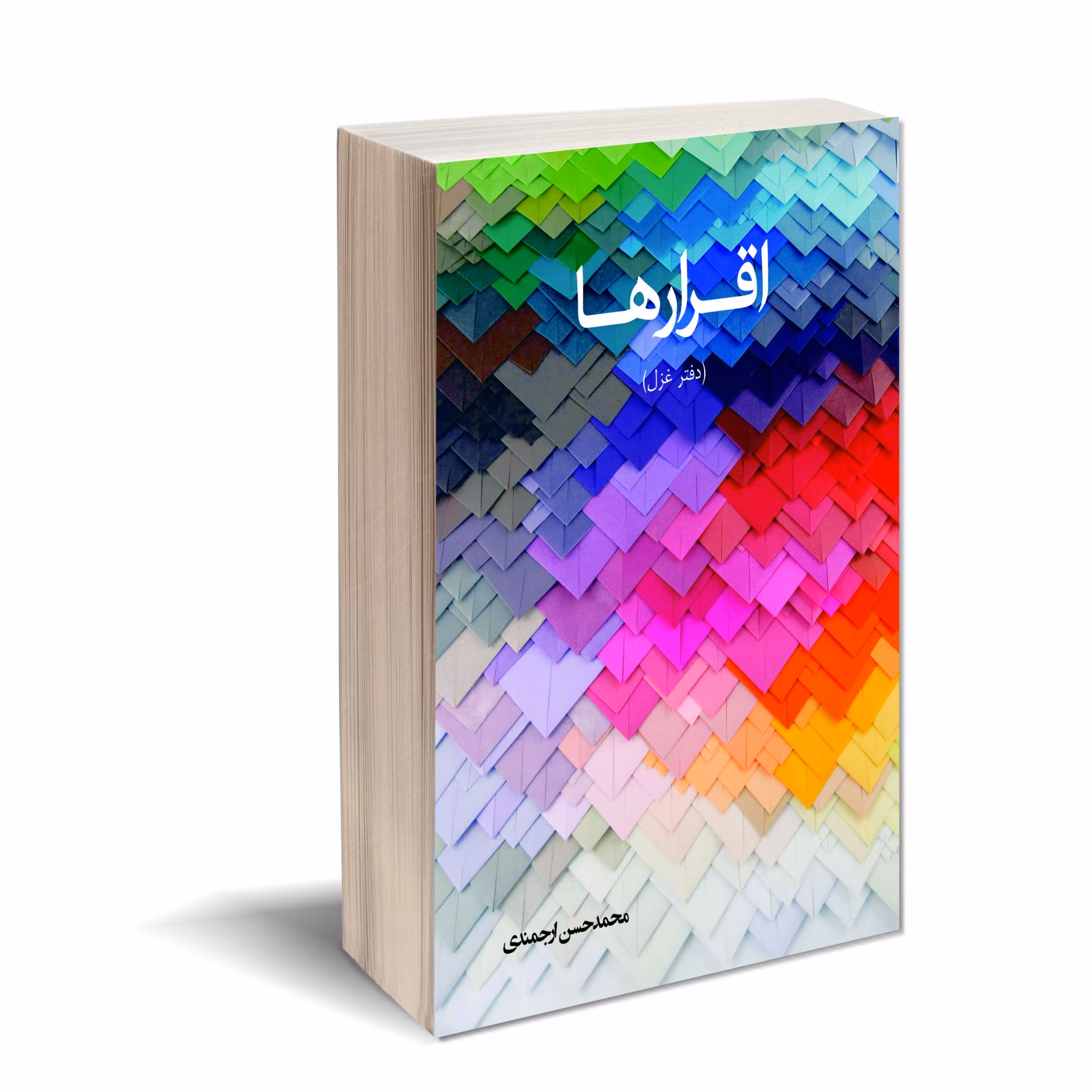 کتاب غزل اقـرارهـا اثر محمد حسن ارجمندی انتشارات کتاب ارج