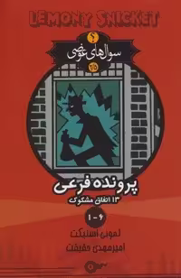 سوال های عوضی 2/5 (پرونده فرعی 13 اتفاق مشکوک 6-1)