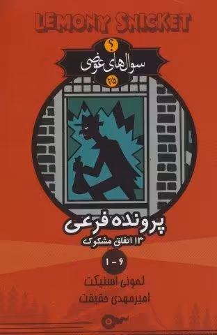سوال های عوضی 2/5 (پرونده فرعی 13 اتفاق مشکوک 6-1)