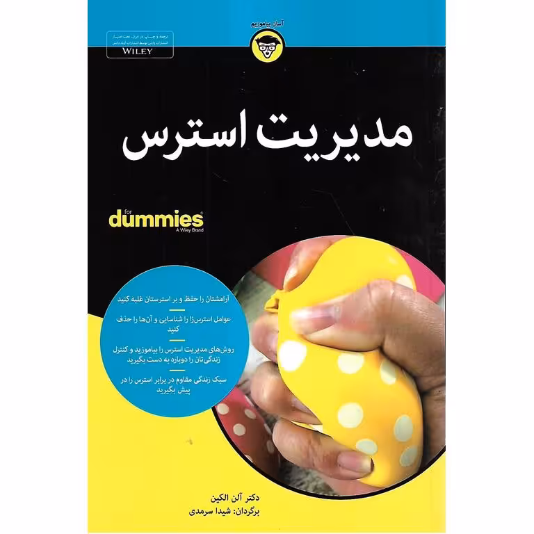 مدیریت استرس (FOR DUMMIES)