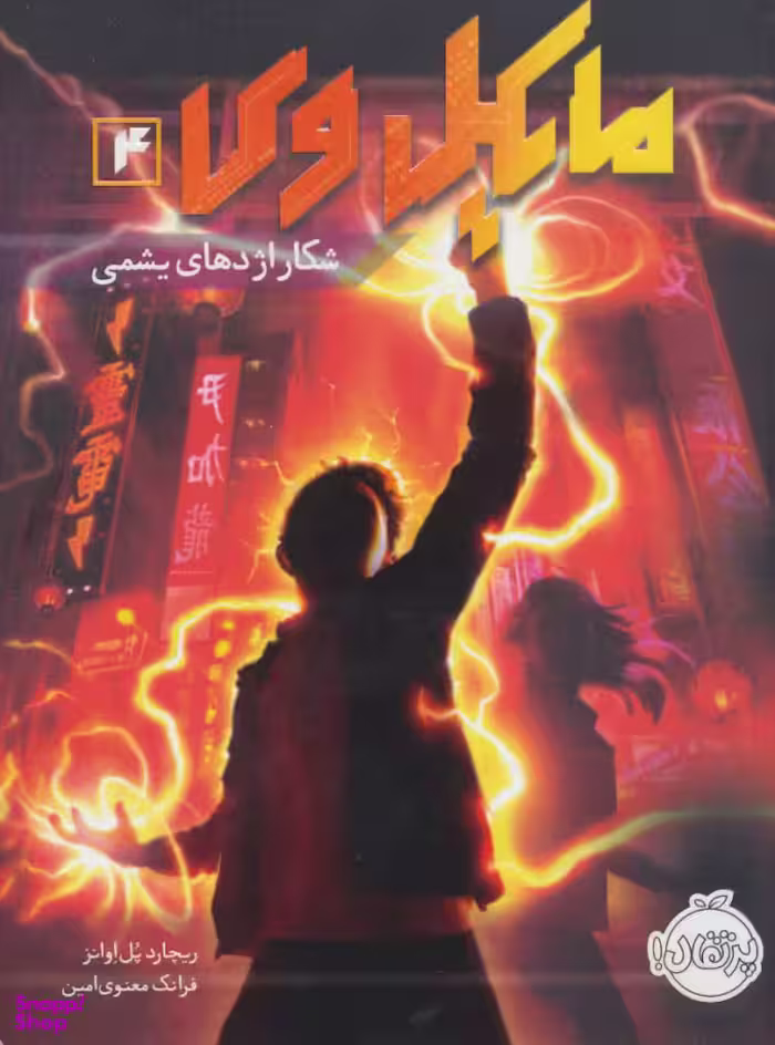 کتاب مایکل وی (4) اثر ریچارد پل اوانز انتشارات پرتقال