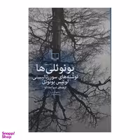 کتاب بونوئلی ها نوشته های سوررئالیستی لوئیس بونوئل نشر چشمه